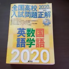 全国高校入試問題正解 英語・数学・国語 2020年受験用