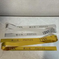 横山裕×渋谷すばる　銀テープ