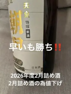 2026年度03.A最新詰め酒1800ml 2026年度4最新詰め酒1800ml1本 - メルカリ