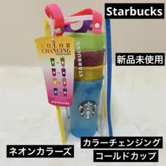 スターバックス　カラーチェンジングコールドカップ　ネオンカラーズ　スタバ