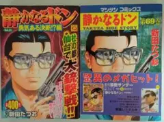 静かなるドン 51 及び 69  2冊