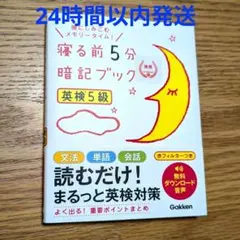 寝る前5分暗記ブック 英検5級 書き込みなし