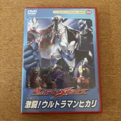 2026年最新】ウルトラマンメビウス 激闘!ウルトラマンヒカリ [DVD