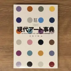 現代アート事典 BT BOOKS