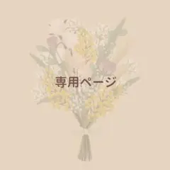 *様 専用ページ