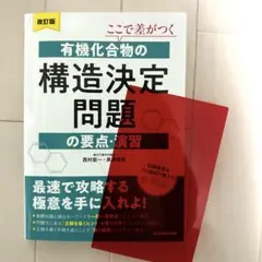 有機化合物の構造決定問題の要点・演習