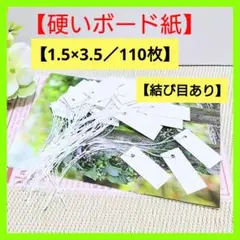 【白ボ】値札（1.5×3.5／110枚）タグ プライスカード【硬い紙】