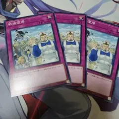 遊戯王 戦線復帰 3枚セット