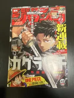 【極美品】週刊少年ジャンプ 2023年10月2日号 No.42 カグラバチ 新品未読品】 週刊少年ジャンプ No.42 2023年10月2日号 カグラバチ