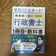 ゼロからスタート! 改訂版 横溝慎一郎の行政書士1冊目の教科書のサムネイル