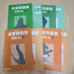【四谷大塚】予習シリーズ演習問題集 社会・理科 5年生 上下