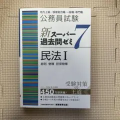 公務員試験新スーパー過去問ゼミ7行政法地方上級/国家総合職・一般職