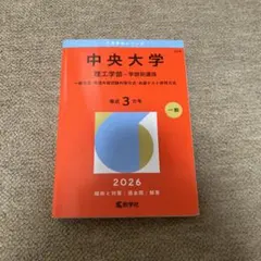 2026年最新】中央大学 赤本 理工学部の人気アイテム - メルカリ