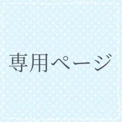 らね 様　専用ページ