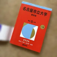 名古屋市立大学 薬学部 2026年度版