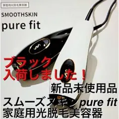 【新品】SMOOTHSKIN pure fit ブラック 家庭用光脱毛器のサムネイル