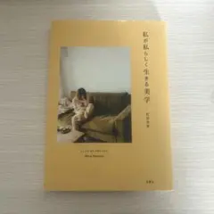 私が私らしく生きる美学 松田未来