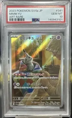 2026年最新】ミミッキュ AR SV4a 341/190 PSA10の人気アイテム - メルカリ