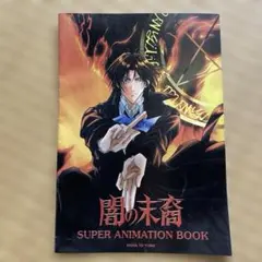 2025年最新】松下容子キャラクターブック―闇の末裔の人気