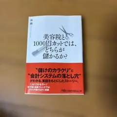 美容院と1000円カットでは、どちらが儲かるか?