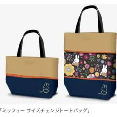 「ミッフィー サイズチェンジトートバッグ」非売品 花柄