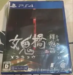 PS4版　女鬼橋二 釋魂路　メキキョウ　シャクコンロ　ps5アップグレード対応