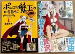 2冊セット ポンコツ魔王の田舎暮らし 1　2　渡邉 ポポ 帯少し汚れあり