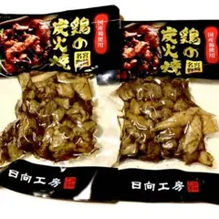 ２袋　鶏の炭火焼き　宮崎名物