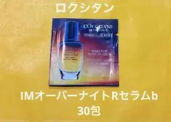 ⚫︎1/27まで限定お値下げ⚫︎ロクシタン　IMオーバーナイトRセラム　サンプル