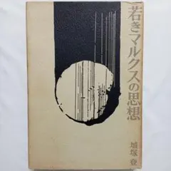 【中古】 マルクス経済学レキシコン 普及版 ４/大月書店/カール・ハインリヒ・マルクス 61ksKd79Y3L._AC_UL210_SR210,