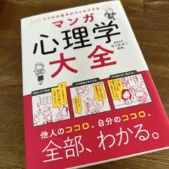 ココロの悩みがスッキリする マンガ 心理学大全