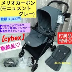 極美品♡【cybex】メリオカーボン／モニュメントグレー