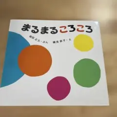 まるまる ころころ