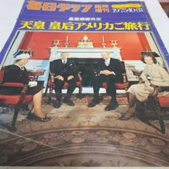 毎日グラフ臨時増刊皇太子ご結婚特別号昭和34年100円で購入したものです 値下げ】毎日グラフ 昭和34年4月発行 皇太子ご結婚特別号 - メルカリ