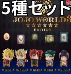 ジョジョ カプセルフィギュアコレクション JOJO WORLD 3　5種セット