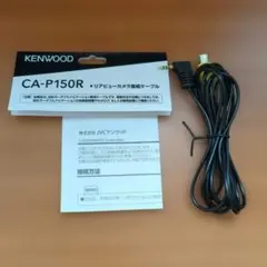 KENWOOD CA-P150R リアビューカメラ接続ケーブルのサムネイル