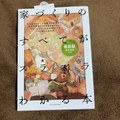 家づくりのすべてがスラスラわかる本 最新版