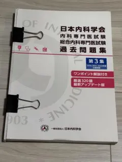 裁断済】日本内科学会 内科専門医試験 過去問題集 第3集 - メルカリ