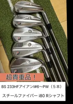 ブリヂストン　233HF アイアンセット