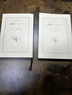 奪還のベイルート　上下巻セット 村上春樹訳