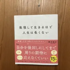 我慢して生きるほど人生は長くない