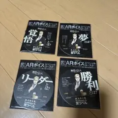 進撃の巨人 ARボイススペシャル4点セット