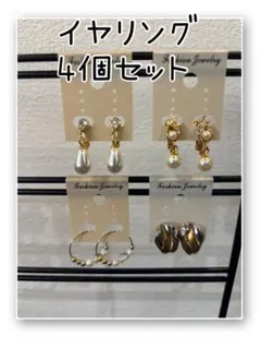 イヤリング 4個セット