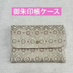 ハンドメイド御朱印帳ケース　御朱印帳袋　御朱印帳入れ　マルチケース　Y12