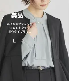 【美品】ルイルエブティック　フロントタックボウタイブラウス　L