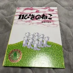 11ぴきのねこ 絵本 3冊セット 馬場のぼる - メルカリ