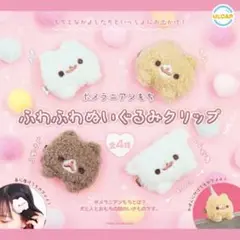 ポメラニアンもち ふわふわぬいぐるみクリップ コンプセット ガチャガチャ