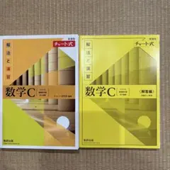 新課程チャート式解法と演習数学C(2023年度版)