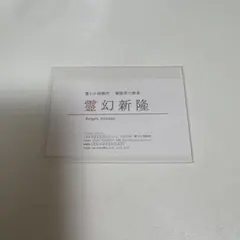モブサイコ100 Ⅲ EXHIBITION 霊幻新隆 名刺