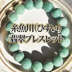 ✳メルカリ初　極上国産天然石のみ使用【鑑定機関鑑別書付‼️】糸魚川翡翠ブレスレット 2025年最新】糸魚川翡翠ブレスレットの人気アイテム - メルカリ